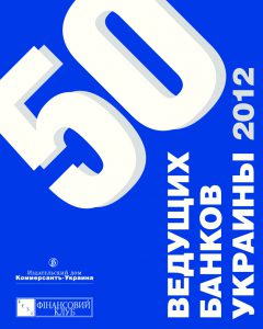 thumbnail of 50 ведущих банков Украины — 2012