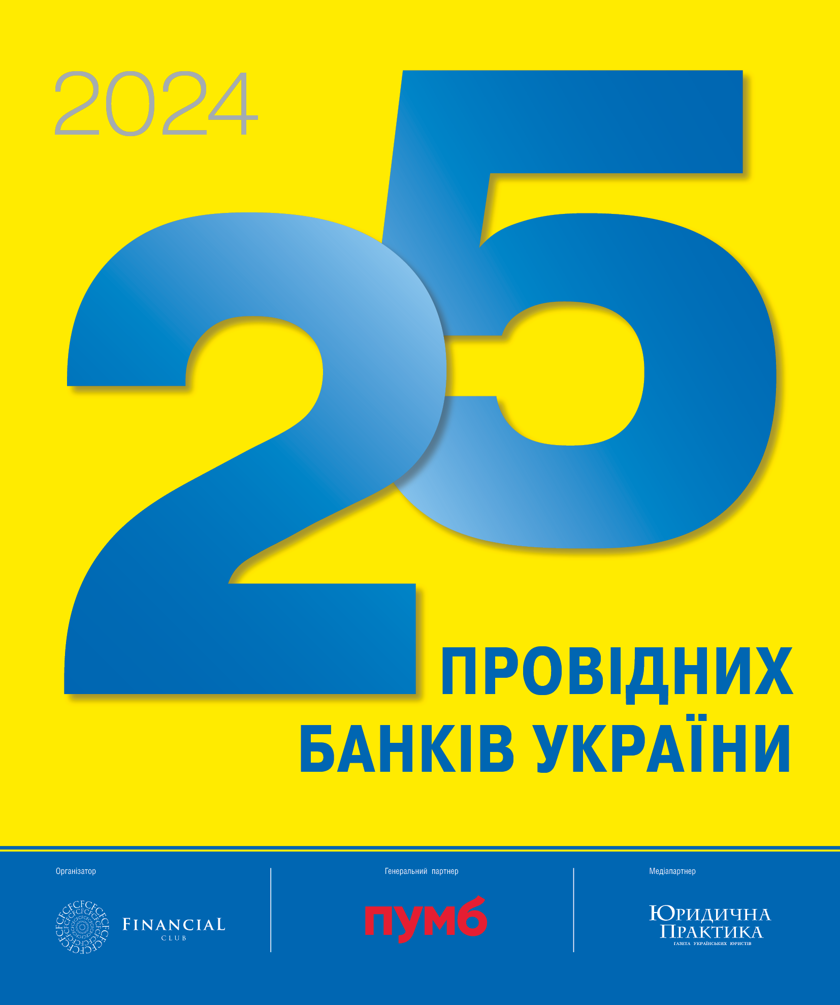 25 ПРОВІДНИХ БАНКІВ УКРАЇНИ 2024